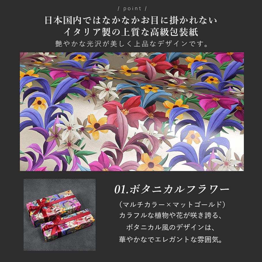 スペシャルラッピング 特別なギフトラッピング ボタニカルフラワー柄 マルチカラー リーフ柄 ゴールド イタリア製 高級包装紙 豪華ラッピング 限定 【1商品ごとにご注文】【ラッピングだけの購入不可】【対象品のみ対応】