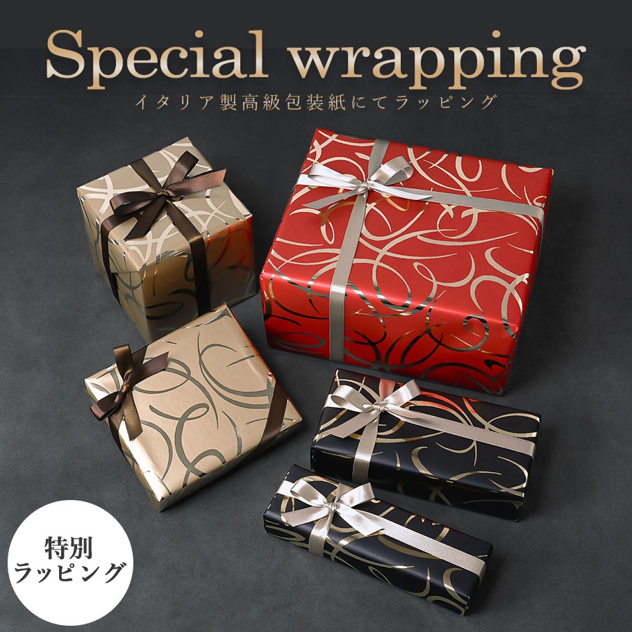 スペシャルラッピング 特別なギフトラッピング スパイラル柄 ゴールド レッド ブラック イタリア製 高級包装紙 豪華ラッピング 限定 【1商品ごとにご注文】【ラッピングだけの購入不可】【対象品のみ対応】