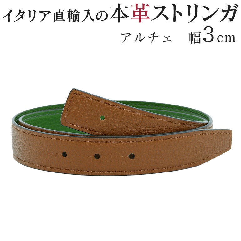 幅3cm ウエスト約75cm~150cmまで ストリンガ(ズボン用替えベルト) アルチェ エイコーン×プラート