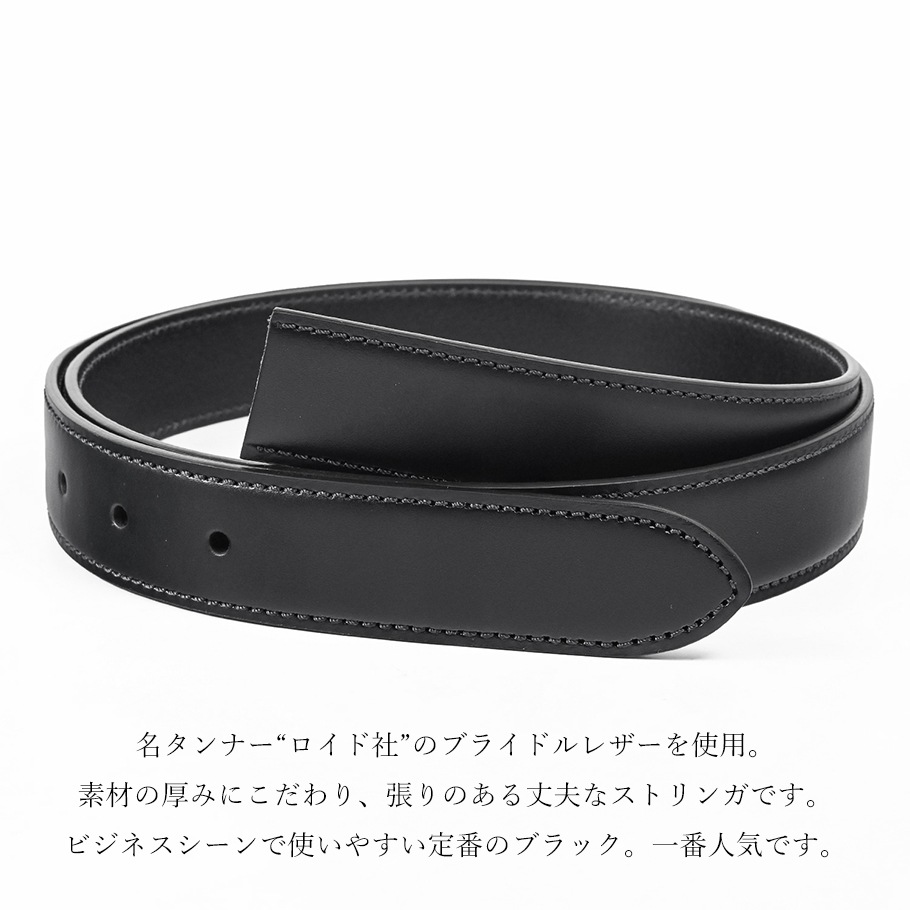ブライドル ネロ ミドル ストリンガ(ズボン用替えベルト) 名入れ可有料(工賃別売り)