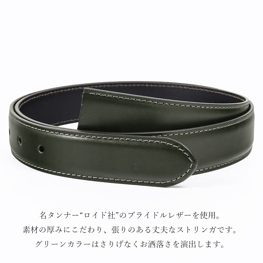 ブライドル グリーン ミドル ストリンガ(ズボン用替えベルト) 名入れ可有料(工賃別売り)
