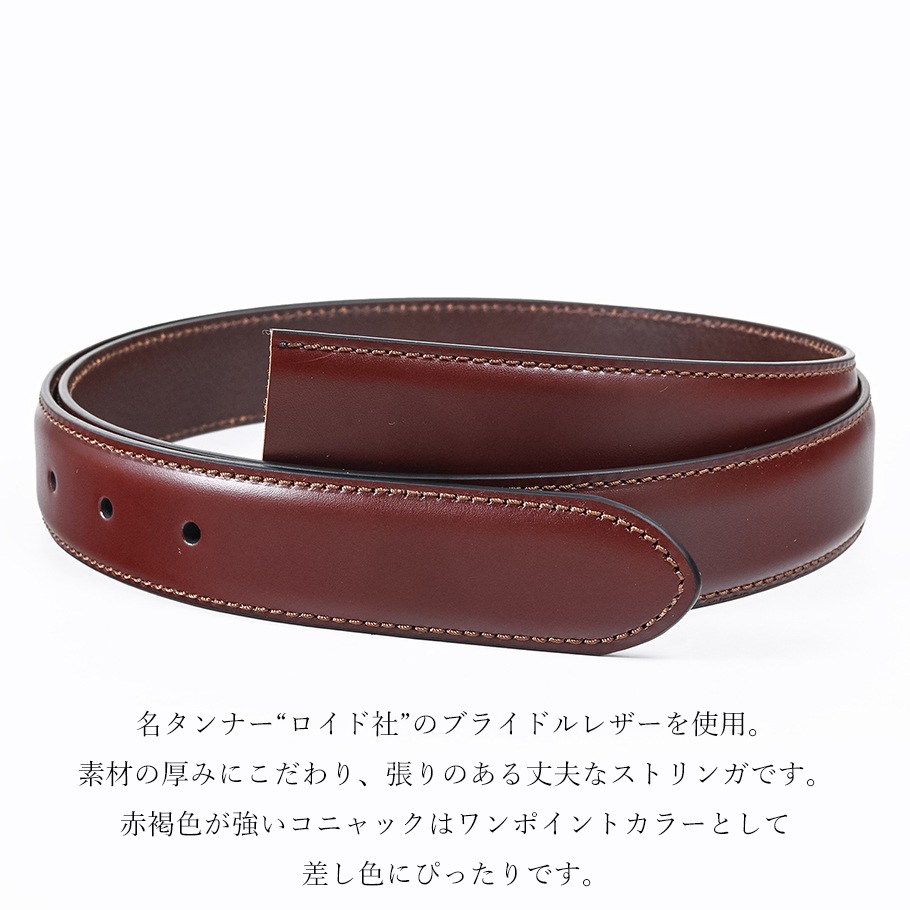 ブライドル コニャック ミドル ストリンガ(ズボン用替えベルト) 名入れ可有料(工賃別売り)