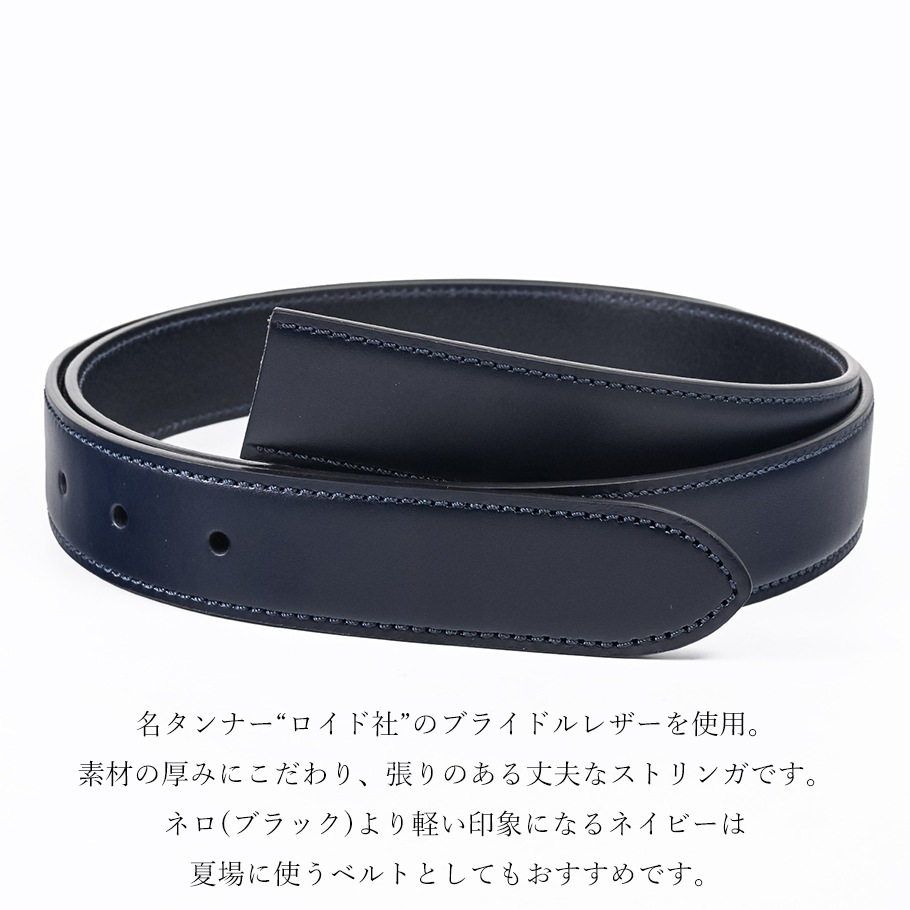 ブライドル ネイビー ミドル ストリンガ(ズボン用替えベルト) 名入れ可有料(工賃別売り)