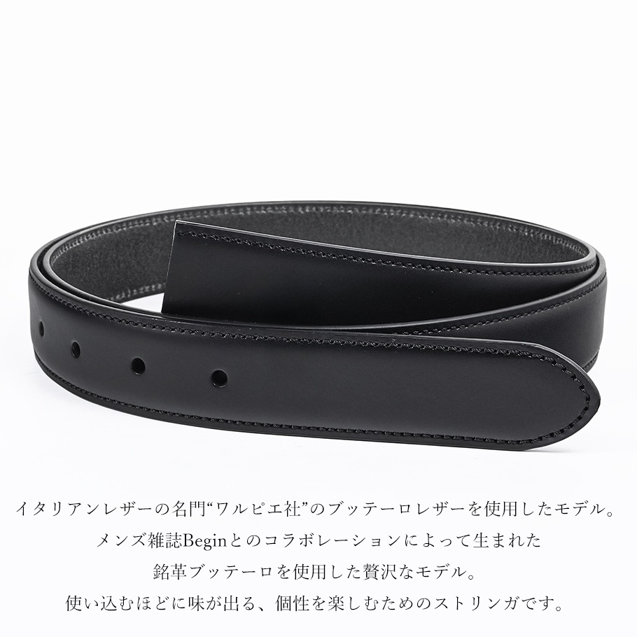 ブッテーロ ネロ ハイエンド ストリンガ(ズボン用替えベルト) 名入れ可有料(工賃別売り)