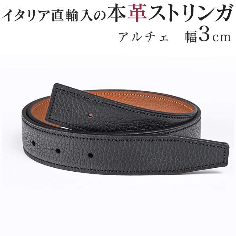 幅3cm ウエスト約73cm~100cmまで ストリンガ(替えベルト) アルチェ 【特許取得縫製の新ステッチ】リバーシブル ネロ(ブラック)×エイコーン