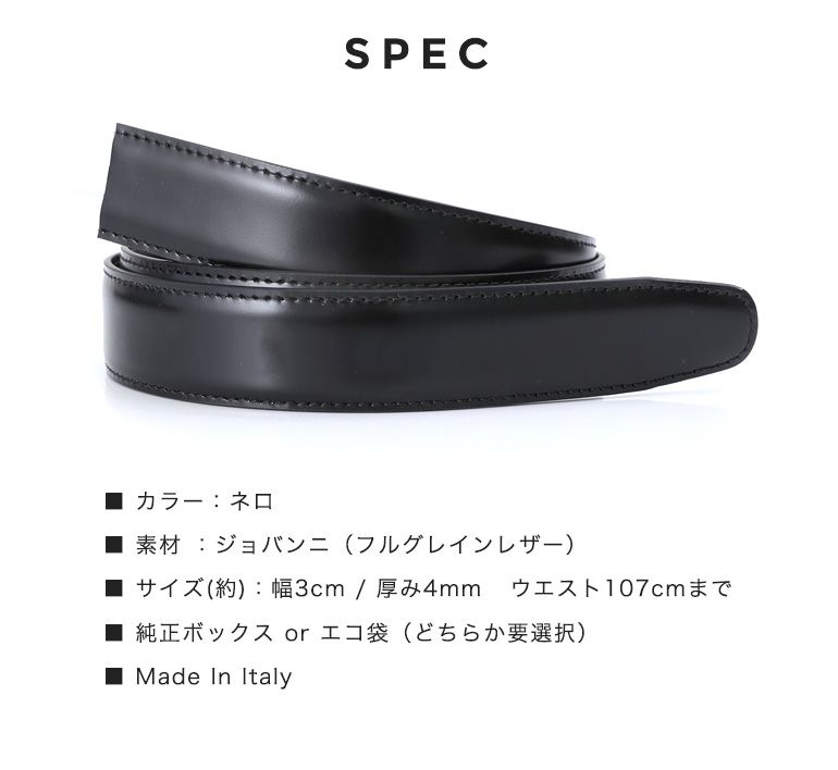 幅3cm ウエスト107cmまで ストリンガ(ズボン用替えベルト) ジョバンニ ネロ ブラック ラチェット式 オートロック式 フルグレインレザー 名入れ可有料 工賃別売り