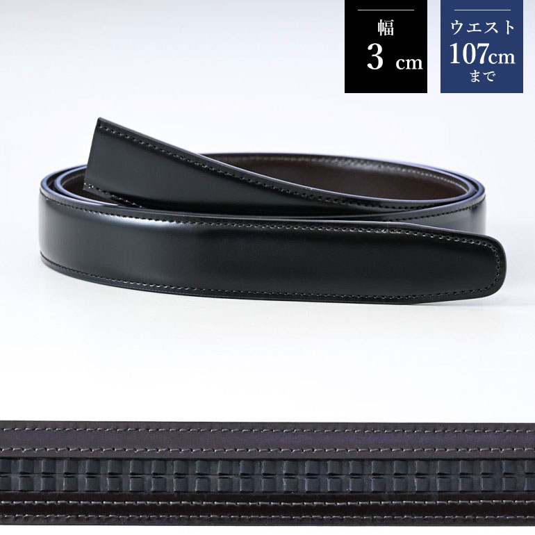 幅3cm ウエスト107cmまで ストリンガ(ズボン用替えベルト) ジョバンニ ネロ ブラック ラチェット式 オートロック式 フルグレインレザー 名入れ可有料 工賃別売り