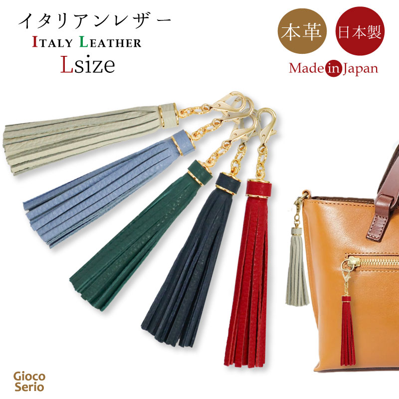 Gioco Serioジョーコセーリオ　バッグ チャーム タッセル L