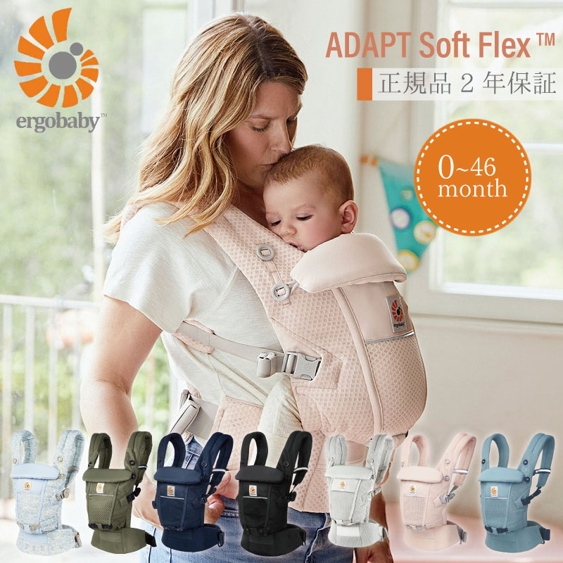 エルゴベビー ErgoBaby ADAPT SoftFlex アダプト ソフトフレックス