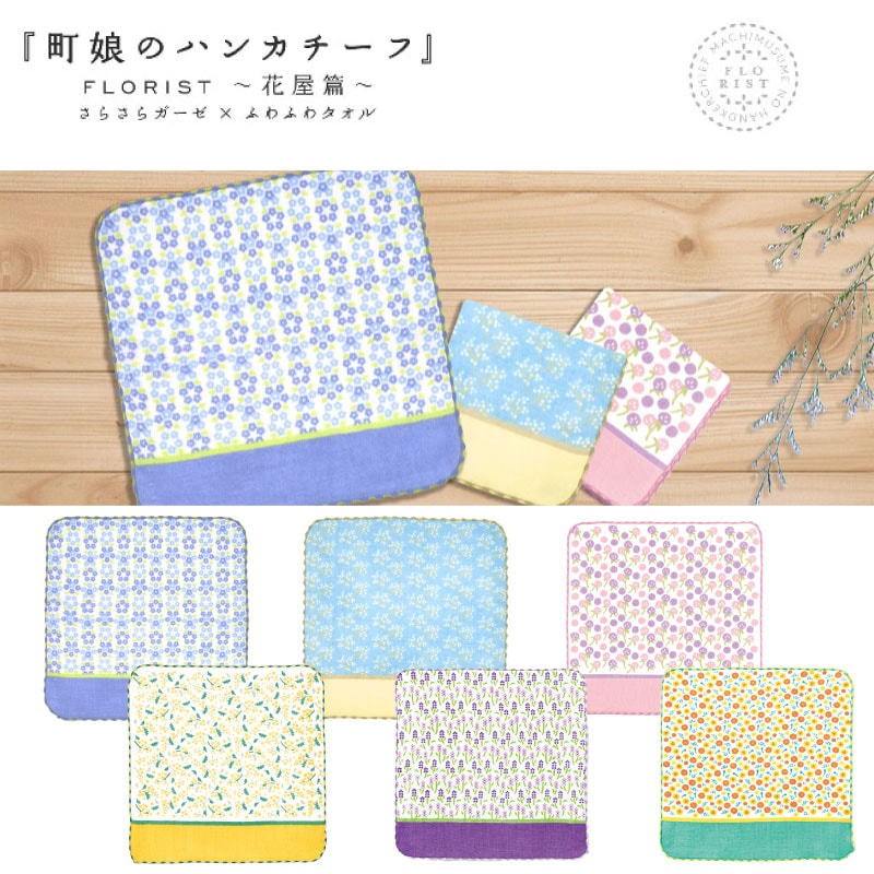 町娘のハンカチーフ　FLORIST florist 花屋篇