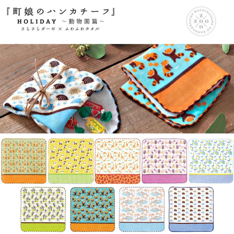 町娘のハンカチーフ　HOLIDAY zoo　動物園篇