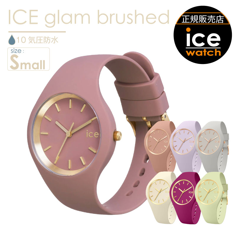 アイスウォッチ  ICE glam brushed 腕時計 スモールサイズ