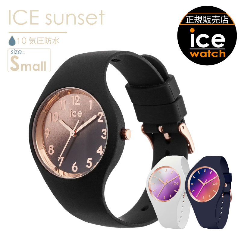 アイスウォッチ  ICE sunset 腕時計 スモールサイズ 