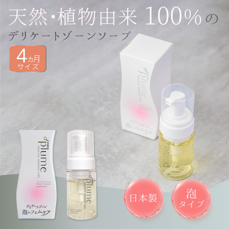 フェムプリューム FEM PLUME デリケートゾーン用ソープ 泡タイプ 4ヵ月サイズ 