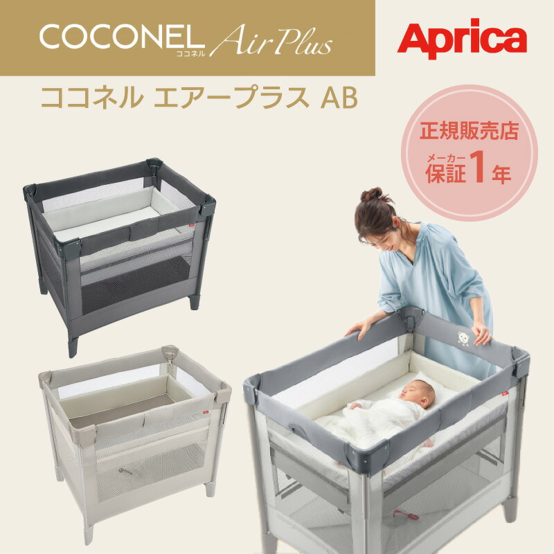 Aprica アップリカ ココネルエアープラスAB