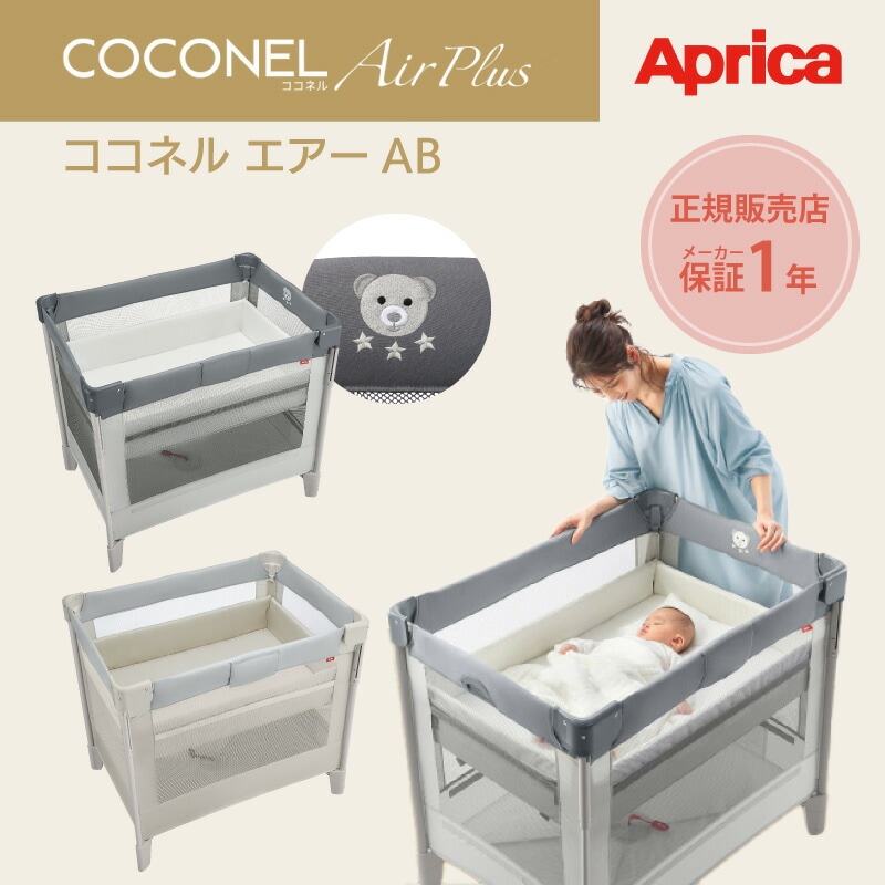 Aprica アップリカ ココネルエアーAB 