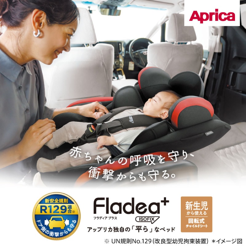 Aprica アップリカ Fladea+ フラディア プラス 2023