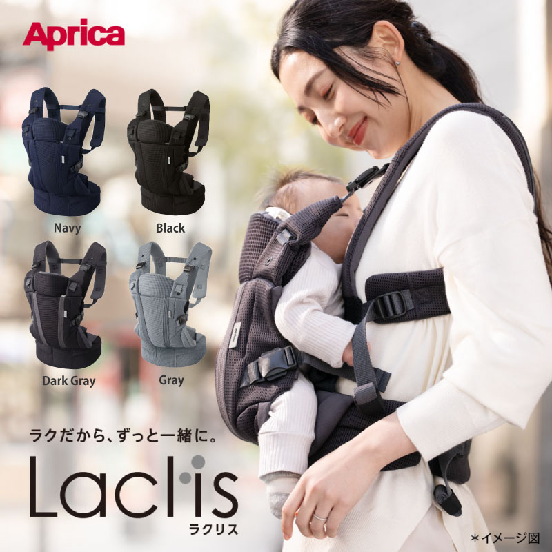 Aprica アップリカ Laclis ラクリス 抱っこひも4WAY