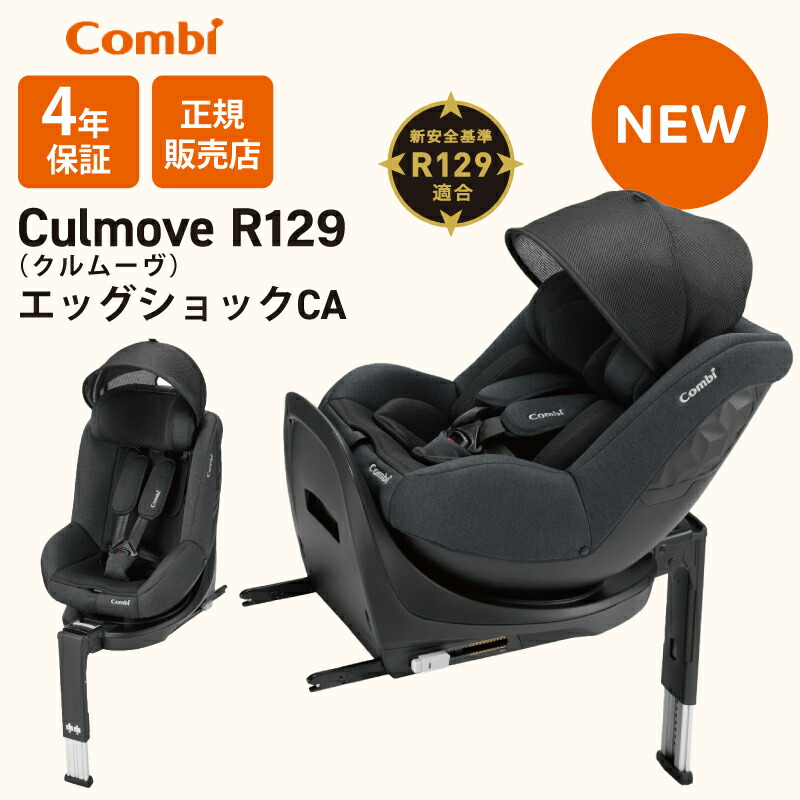 コンビ クルムーヴ R129 エッグショック CA サンシェード付き ISOFIX 
