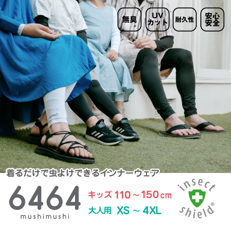 キッズ レディース メンズ 虫よけウェア 6464（ムシムシ）ボトムス 長ズボン