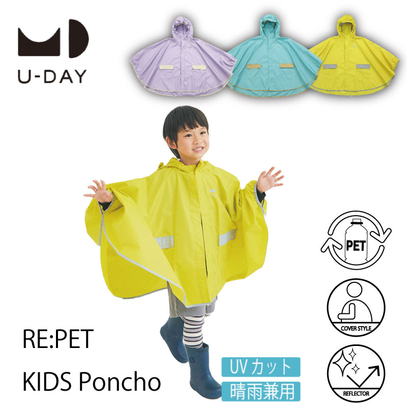 RE:PET サスティナブル ポンチョU-DAY ユーデイ RE:PET KIDS／Poncho キッズポンチョ