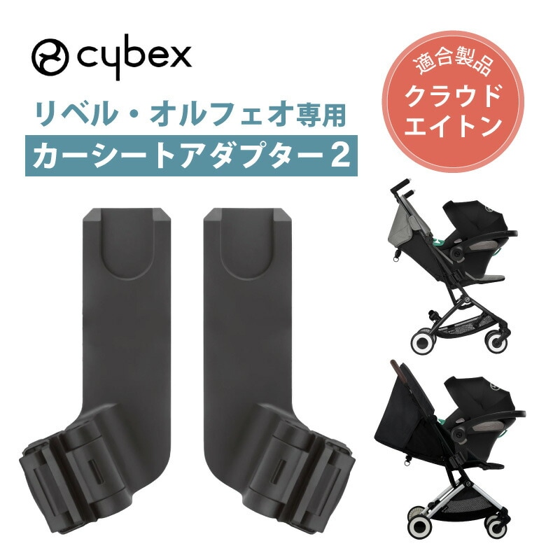サイベックス リベル オルフェオ カーシートアダプター2