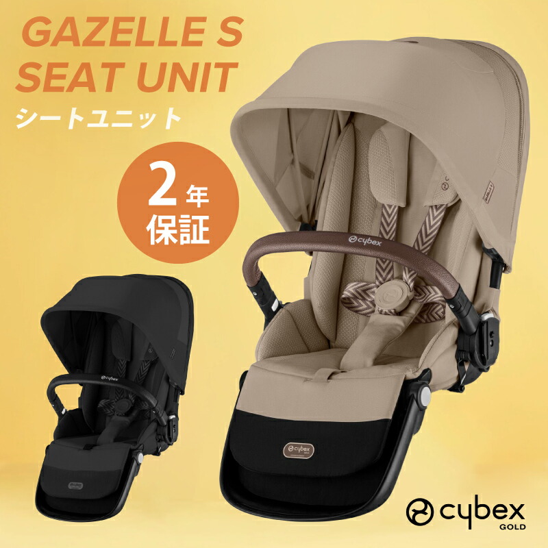 サイベックス ガゼルS シートユニット