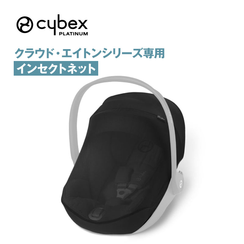 サイベックス 「クラウド」「エイトン」シリーズ専用 インセクトネット