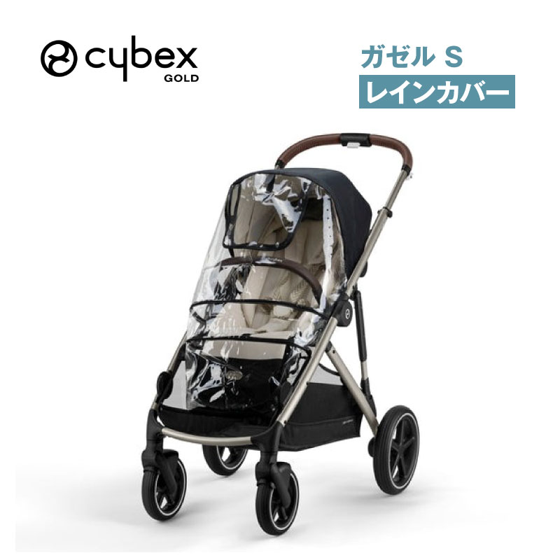 サイベックス ガゼル S レインカバー