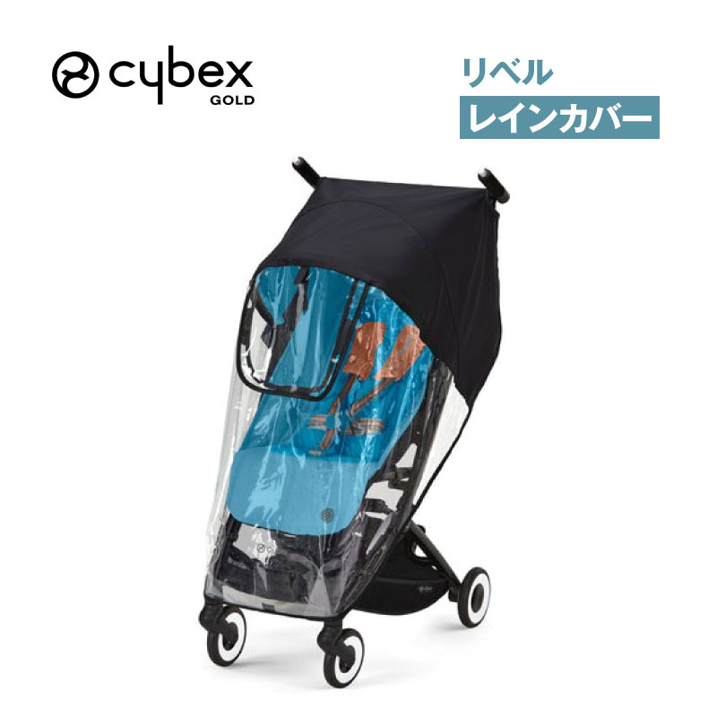 サイベックス リベル レインカバー