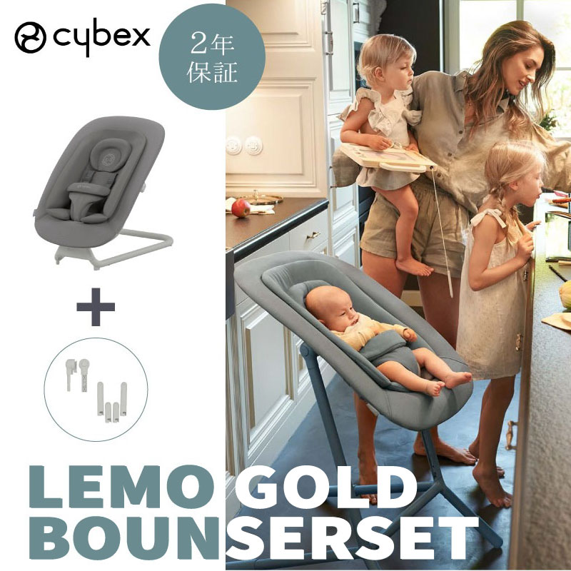 サイベックス ゴールドバウンサー + レモアダプター セット