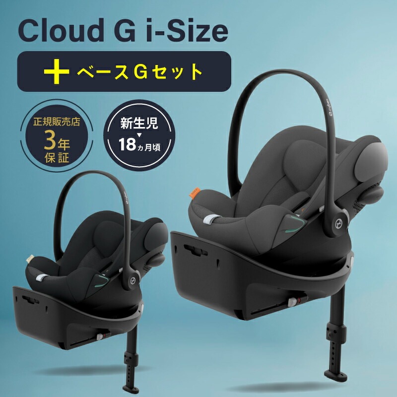 CYBEX◻︎サイベックス クラウドG i-Size/ベースG/アダプター set 楽天