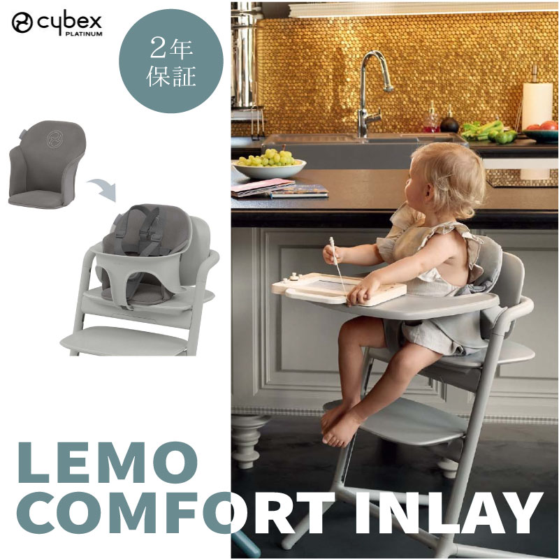 サイベックス レモ コンフォートインレイ