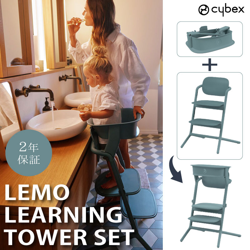 サイベックス レモチェア+ラーニングタワー セット