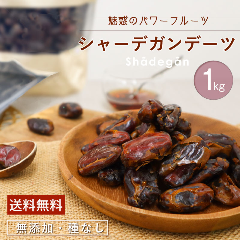 デーツ 1kg 無添加 無農薬 シャーデガンデーツ