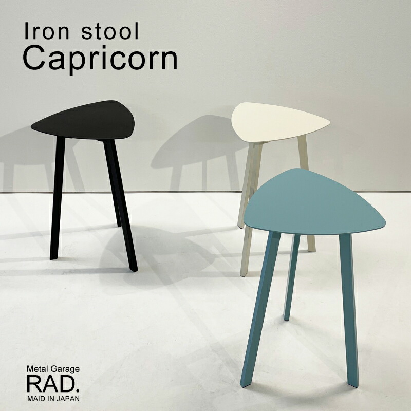 Metal Garage RAD アイアン家具 スツール Capricorn 日本製 完成品