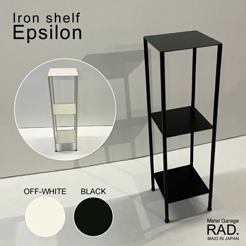 Metal Garage RAD アイアン シェルフ Epsilon 日本製 完成品