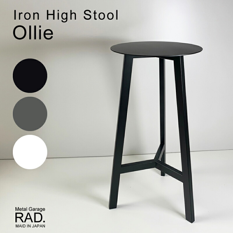 Metal Garage RAD アイアン ハイスツール Ollie 日本製 完成品
