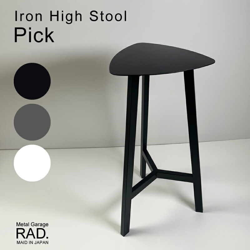 Metal Garage RAD アイアン ハイスツール Pick 日本製 完成品
