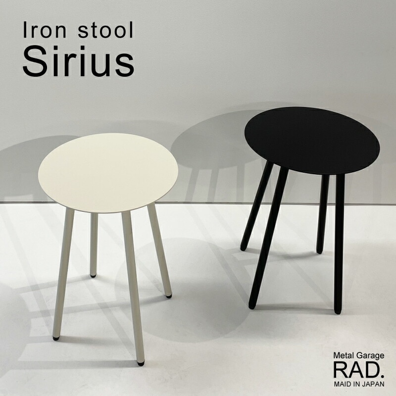 Metal Garage RAD アイアン スツール Sirius 日本製 完成品