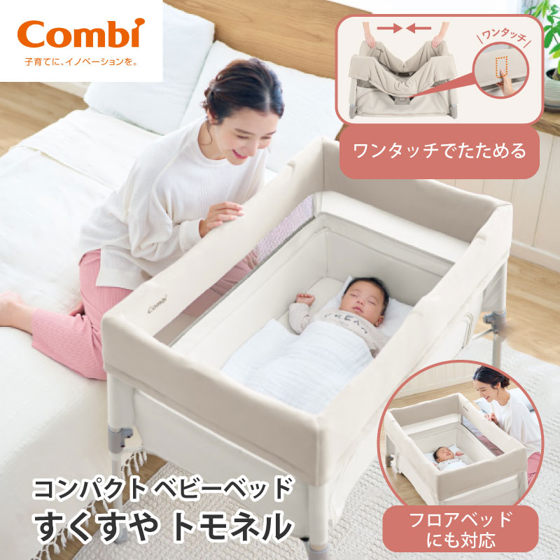 Combi コンビ すくすや トモネル ベビーベッド コンパクト ミルキーベージュ 正規品