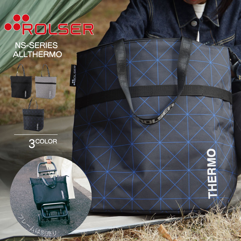 ROLSER ロルサー NS オールテルモ 保冷保温機能