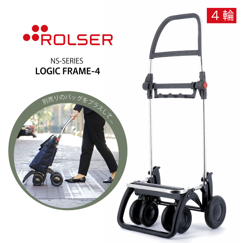 ROLSER ロルサー NS 4輪 フレーム4 