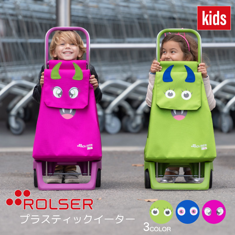 ROLSER ロルサー KIDS プラスティックイーター 