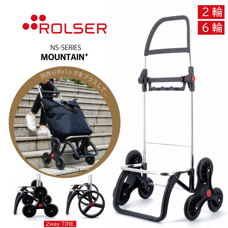 ROLSER ロルサー NS マウンテンプラス フレーム ４輪 6輪 