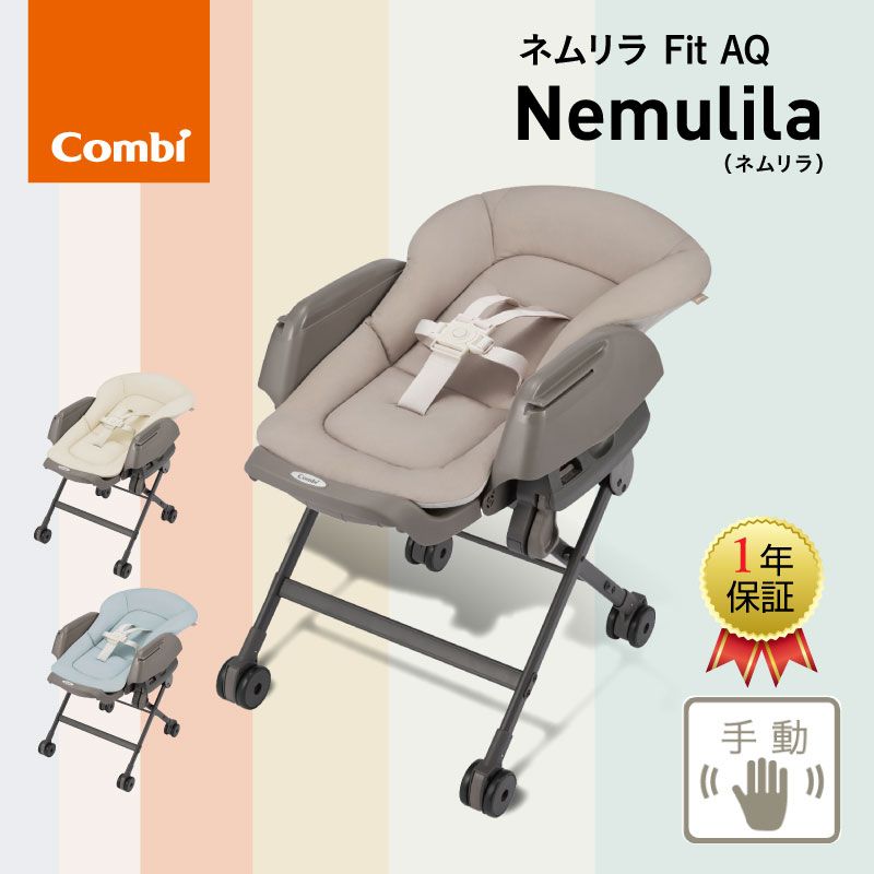 コンビ ネムリラFit AQ 手動タイプ 【正規品】