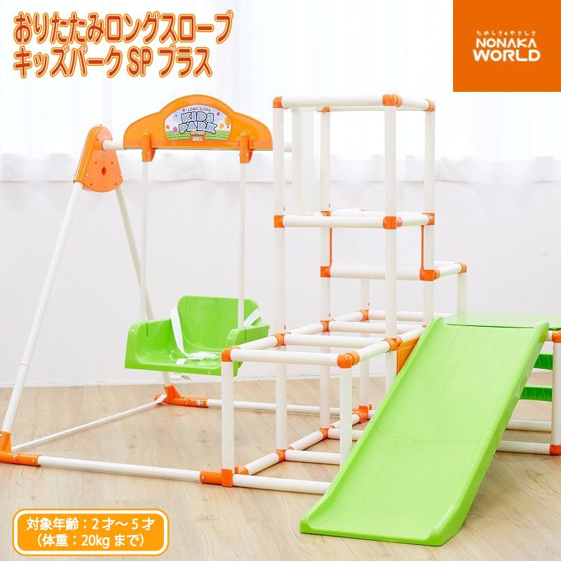 NONAKA WORLD ノナカワールド ジャングルジム おりたたみロングスロープキッズパークSPプラス