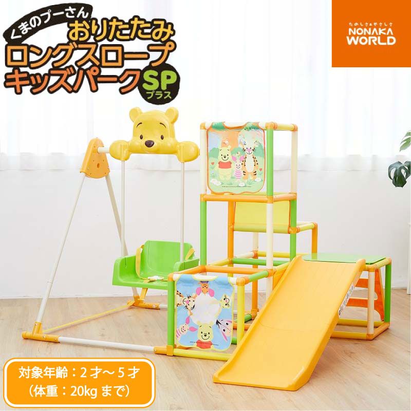 ノナカワールド くまのプーさん おりたたみロングスロープキッズパークSP プラス