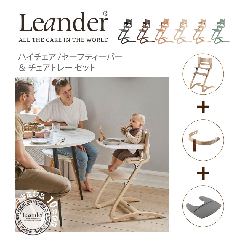 リエンダー Leander ハイチェア+セーフティバー+トレー3点セット