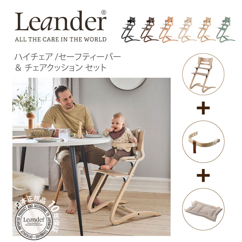 リエンダー Leander ハイチェア+セーフティバー+クッション 3点セット